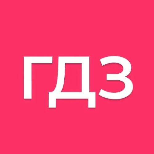 ГДЗ | ИИ решебник