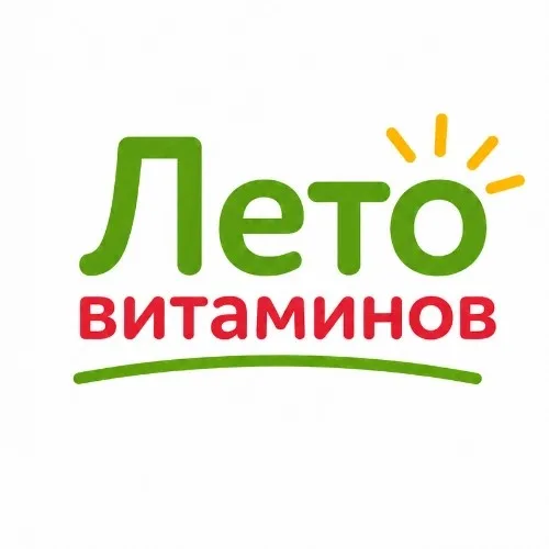 Лето витаминов