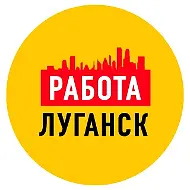 Работа Объявления в Луганске