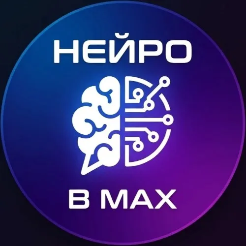 Нейро в MAX | GPT 5 | DeepSeek | Grok | Gemini | AI