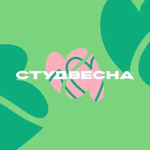 Привет, Студвесна