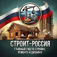 СТРОИТ РОССИЯ🇷🇺Ваш гид в ремонте