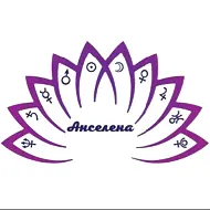 Анселена