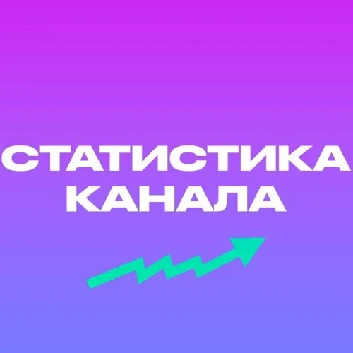 Статистика Канала