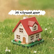 ООО УК Лучший Дом (Нефтеюганск)