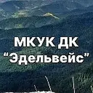 МКУК ДК "Эдельвейс"