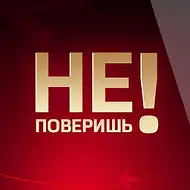 Не поверишь