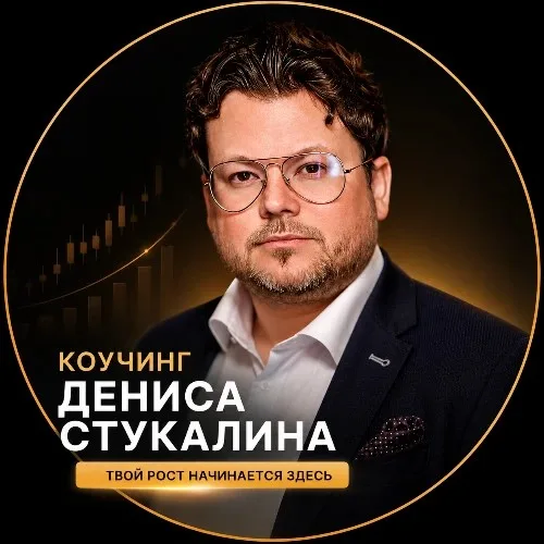 Коучинг Дениса Стукалина