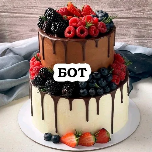Бот Торты