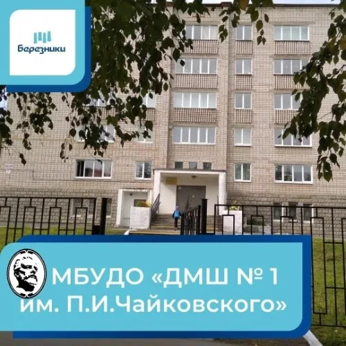 МАУДО "ДМШ им. П.И. Чайковского"