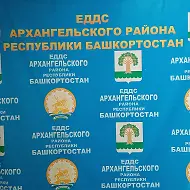 МКУ "ЕДДС МР Архангельский район РБ"