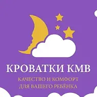 Кроватки КМВ