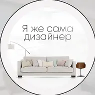 Я жe caмa дизaйнep