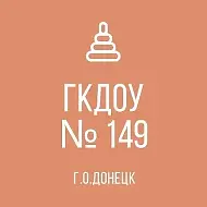 ГКДОУ "ДЕТСКИЙ САД № 149 Г.О. ДОНЕЦК" ДНР