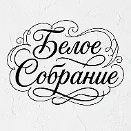 Мастерская "Белое Собрание"