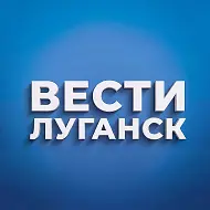 ВЕСТИ ЛУГАНСК