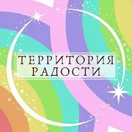 🎄Территория Радости🎄