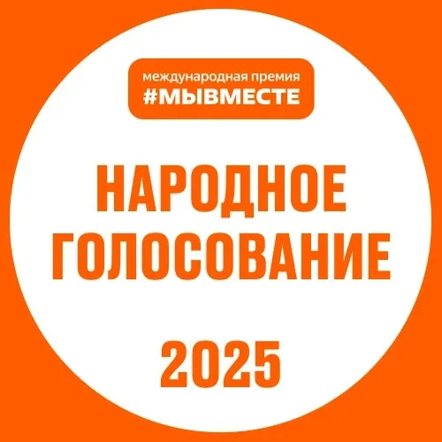 Народное голосование Международная Премия #МЫВМЕСТЕ