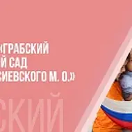 ГБДОУ "Грабский детский сад Амвросиевского м.о." ДНР