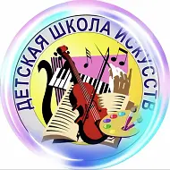 МАУДО "Детская школа искусств им. Ганса Сайфуллина"