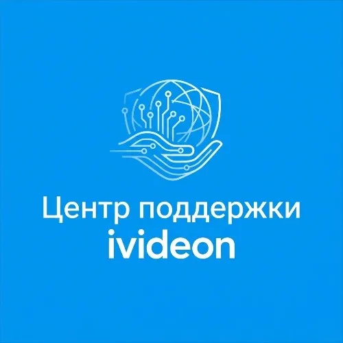 Центр поддержки ivideon