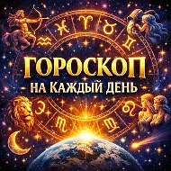 ♌️ ГОРОСКОП НА СЕГОДНЯ