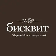 Вкусный дом БИСКВИТ на набережной🍰