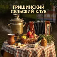 Гришинский СК
