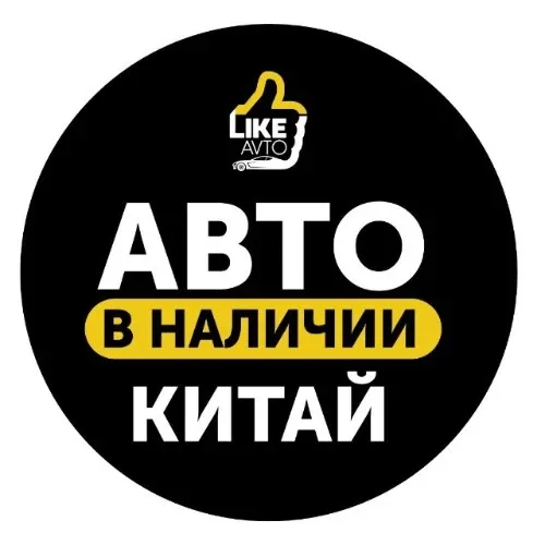 LikeAvto - Авто в наличии - Китай