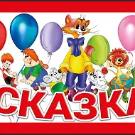 ГБУ ДОО ЗО "Детский сад №2 "Сказка" г. Приморск