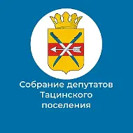 Собрание депутатов Тацинского сельского поселения