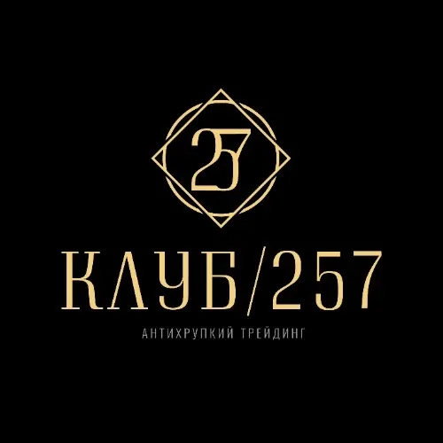 КЛУБ 257