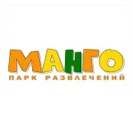 Парк развлечений МАНГО