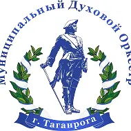 МБУК "Духовой оркестр" (канал)