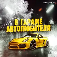В гараже автолюбителя