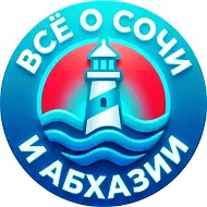 Все о Сочи и Абхазии