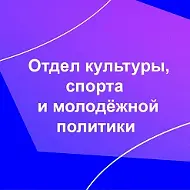 Отдел культуры Ардатов