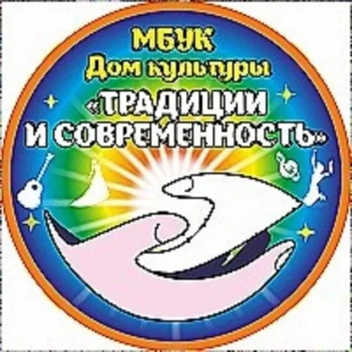 МБУК ДК "Традиции и современность"