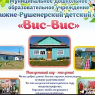 МДОУ Нижне-Рушенерский ДС Вис-Вис
