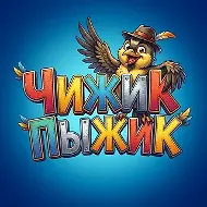 Чижик Пыжик