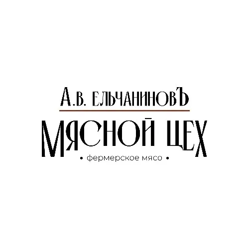 Витрина Мясной цех А.В.Ельчаниновъ