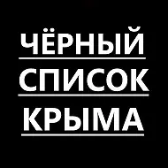 Черный список Крыма