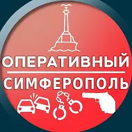 Оперативный Симферополь