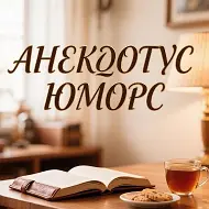 Анекдотус юморс