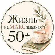 Жизнь на МАКСималках 50+ | Лайфхаки для женщин