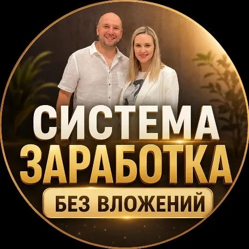 СИСТЕМА ЗАРАБОТКА БЕЗ ВЛОЖЕНИЙ