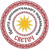 Центр дополнительного образования "Светоч"