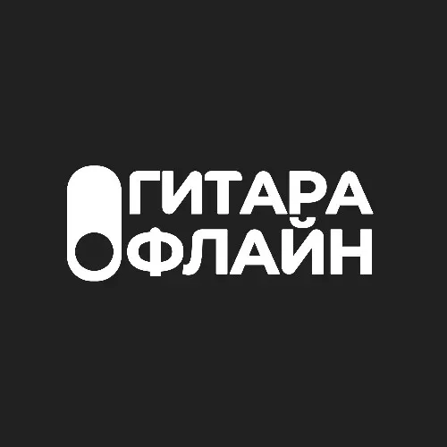Гитара Офлайн