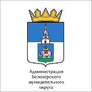 Администрация Белозерского муниципального округа