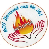 МОУ Детский сад № 361